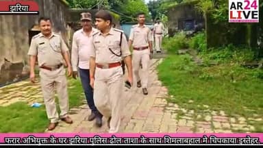 #फरार_अभियुक्त के घर #झरिया पुलि #ढ़ोल ताशा के साथ #खास झरिया मे #चिपकाया इस्तिहर.👇👇👇👇