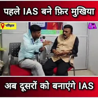 पहले IAS बने फिर मुखिया अब दूसरों को बनाएंगे IAS पत्नी लड़ती है विधायक का चुनाव #parihar #sitamarhi #Mukhiyajee #todaypo