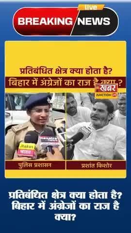 प्रतिबंधित क्षेत्र क्या होता है? बिहार में अंग्रेजों का राज है क्या?
#jansuraajparty #PKforCM #PK #BiharPolitics#