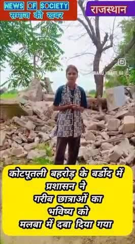 कोटपूतली बहरोड़ में प्रशासन ने गरीब छात्राओं के भविष्य को। घर तोड़कर मलबा में दबा दिया गया #barekingnews #news