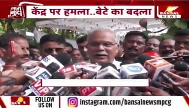 #हरेली_तिहार में भूपेश का वार, गढ़ से दिल्ली तक प्रहार
BANSAL न्यूज़ -1
#हरेली #जांच #एजेंसियों का #दुरुपयोग #षड़यंत्र #दुर्भावना #chhattisgarh #cgnews #छत्तीसगढ़ #ChhattisgarhNews #