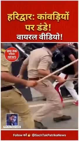 #हरिद्वार: कांवड़ियों पर पुलिस के 'डंडे'! नियम तोड़ने पर एक्शन!" #वीडियो #viral @sachtakpatrikanews