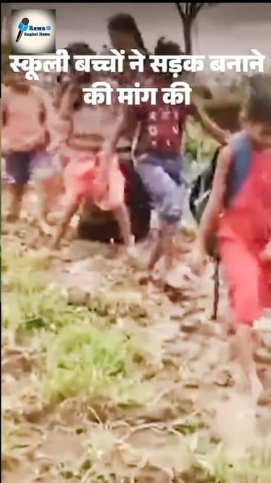 कीचड़ में स्कूली बच्चों ने रील बनाई, सड़क की मांगः रीवा में कलेक्टर-भाजपा विधायक ने शुरू कराया सर्वे; अफसरों को जल्द बनाने के निर्देश #रीवा_बघेली_समाचार
#रीवा_समाचार
#बघेली