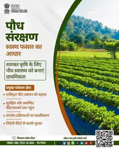 स्वस्थ पौधे, सशक्त किसान! एकीकृत कीट प्रबंधन व प्रमाणित कीटनाशकों से पाएं बेहतर उत्पादन।
#AgriGoI #PlantHealth