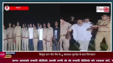 मथुरा: विद्युत तार चोर गिरोह का भंडाफोड़, मुठभेड़ के बाद 4 बदमाश गिरफ्तार, 2 घायल
#मथुरा #विद्युत #चोर #गिरोह