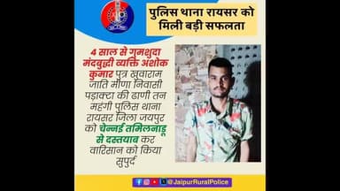 पुलिस थाना #रायसर ने 4 साल से #गुमशुदा मंदबुद्धी व्यक्ति अशोक कुमार को #दस्तयाब कर वारिसान को किया सुपुर्द।