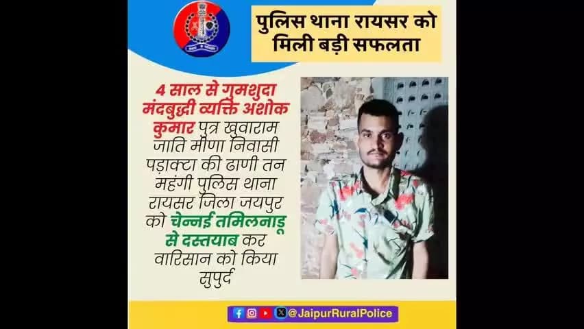 पुलिस थाना #रायसर ने 4 साल से #गुमशुदा मंदबुद्धी व्यक्ति अशोक कुमार को #दस्तयाब कर वारिसान को किया सुपुर्द।