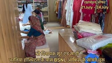 ऑफर ऑफर ऑफर 
श्री विनायक सूट एंड साड़ी 
भरतिया हॉस्पिटल के पास BSNL ऑफिस के सामने चूरू 
#offer #offer #offer