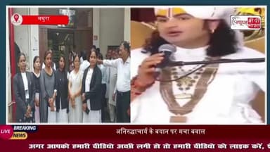 मथुरा में अनिरुद्धाचार्य के बयान से महिला अधिवक्ताओं में आक्रोश, एसएसपी से कार्रवाई की मांग की
#मथुरा #अनिरुद्धाचार्य
