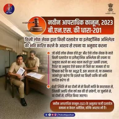 नवीन आपराधिक कानून - 2023 के भारतीय न्याय संहिता (BNS) की धारा - 201 के अनुसार यदि कोई लोक सेवक जानबूझकर गलत दस्तावेज या इलेक्ट्रॉनिक रिकॉर्ड तैयार करता है, जिससे किसी व्यक्ति को नुकसान पहुंचे या पहुँच सकता है, तो वह दोनों में से किसी भांति