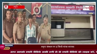 मथुरा जंक्शन पर जीआरपी पुलिस को मिली एक बड़ी सफलता,गांजा तस्कर गिरफ्तार; 6 किलो गांजा बरामद
#मथुरा #जंक्शन #जीआरपी #पुलिस
