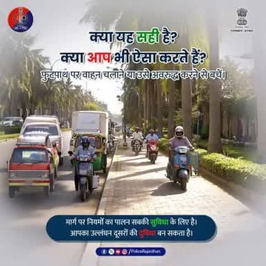 सबकी सुरक्षा के लिए, हमेशा अपने वाहन को सड़क पर चलायें।
#RajasthanPolice
#RoadSafety
#TrafficRules