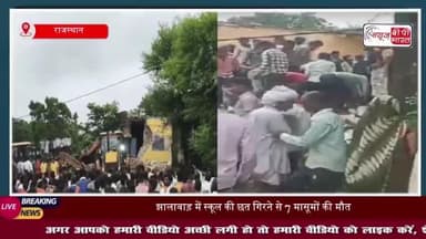राजस्थान के झालावाड़ में बड़ा हादसा, क्लासरूम में पढ़ाई करते वक्त छत गिरी, सात बच्चों की मौत
#राजस्थान #झालावाड़