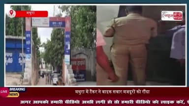 मथुरा में टैंकर ने बाइक सवार मजदूरों को मारी टक्कर , एक की मौत, दो गंभीर घायल
#मथुरा #टैंकर #बाइक