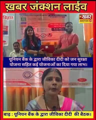 #यूनियन बैंक ने जीविका दीदी को दिया जन सुरक्षा योजना का लाभ, सशक्तिकरण की ओर एक और कदम!"#बख्तियारपुर में यूनियन बैंक ऑ