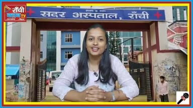 Sadar Hospital Ranchi बना देश का No.1 अस्पताल | आयुष्मान भारत में रचा इतिहास | Dr Irfan Ansari Byte
#SadarHospital