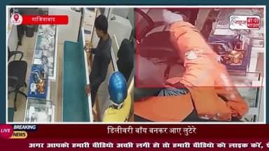 गाजियाबाद: डिलीवरी बॉय बनकर आए लुटेरे, पिस्तौल के दम पर लूट ले गए लाखों के गहने; घटना CCTV में कैद
#गाजियाबाद #डिलीवरी