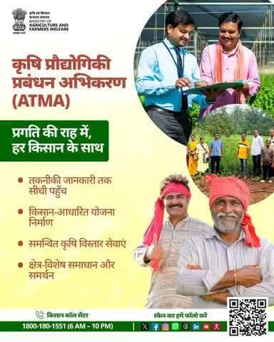 हर किसान के साथ प्रगति की राह पर, ATMA बना रहा है खेती को वैज्ञानिक, स्मार्ट और किसान-केंद्रित!
#AgriGoI #FarmersFirst