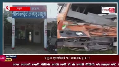 यमुना एक्सप्रेसवे पर दर्दनाक हादसा: अज्ञात वाहन से टकराई रोडवेज बस, चालक की मौत; 5 घायल
#यमुना #एक्सप्रेसवे #दर्दनाक