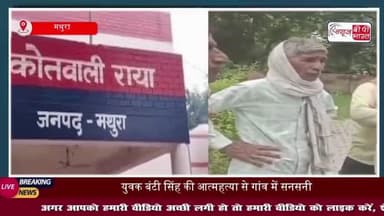 थाना राया क्षेत्र के गांव आयरा खेड़ा में 30 वर्षीय युवक ने फांसी लगाकर की आत्महत्या, इलाके में फैली सनसनी
#थाना #राया