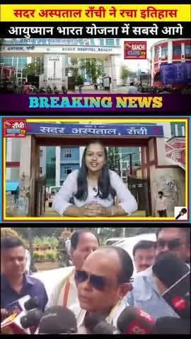 देशभर में No.1! सदर अस्पताल रांची का जलवा | Ayushman Bharat में Top
#shorts
#SadarHospital
#RanchiNo1
#Ayushman