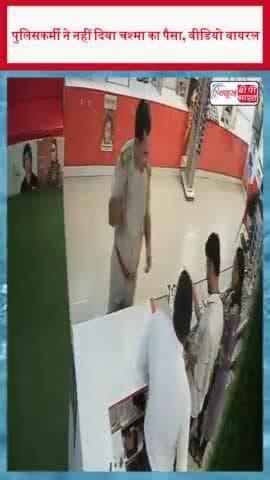 पुलिसकर्मी ने नहीं दिया चश्मा का पैसा, वीडियो वायरल
#ViralVideo #पुलिसकर्मी #पैसा