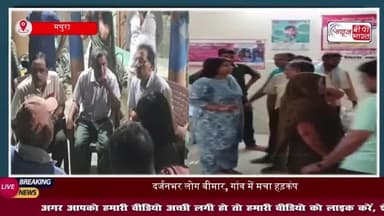 मथुरा में गोलगप्पा खाने से बीमार हुए दर्जनों लोग, गांव में मचा हड़कंप
#मथुरा #गोलगप्पा #खाने #बीमार