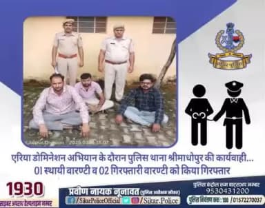 #सीकर
🔸एरिया डोमिनेशन अभियान के दौरान पुलिस थाना श्रीमाधोपुर की कार्यवाही...
▪️01 स्थायी वारण्टी व 02 गिरफ्तारी वारण्टी को किया गिरफ्तार
#थाना_श्रीमाधोपुर
#TeamSikarPolice