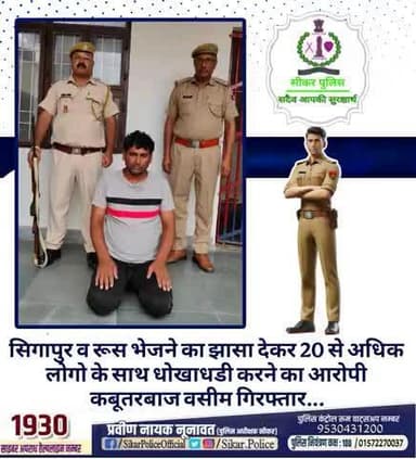 #सीकर
🔸सिगापुर व रूस भेजने का झासा देकर 20 से अधिक लोगो के साथ धोखाधडी करने का आरोपी कबूतरबाज वसीम गिरफ्तार...
#थाना_कोतवाली_फतेहपुर
#TeamSikarPolice
#भारतीय_न्याय_संहिता