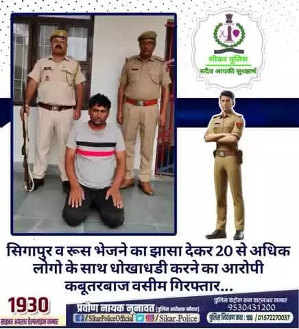 #सीकर
🔸सिगापुर व रूस भेजने का झासा देकर 20 से अधिक लोगो के साथ धोखाधडी करने का आरोपी कबूतरबाज वसीम गिरफ्तार...
#थाना_कोतवाली_फतेहपुर
#TeamSikarPolice
#भारतीय_न्याय_संहिता