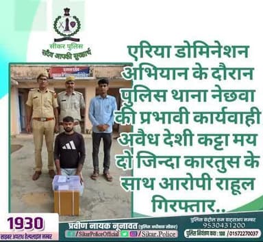 #सीकर
🔸एरिया डोमिनेशन अभियान के दौरान पुलिस थाना नेछवा की प्रभावी कार्यवाही अवैध देशी कट्टा मय दो जिन्दा कारतुस के साथ आरोपी राहूल गिरफ्तार..
#थाना_नेछवा
#TeamSikarPolice