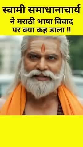 #समाधानाचार्य #राष्ट्रऋषि ने मराठी भाषा पर क्या कहा।
#Samadhancharya #RashtraRishi
#Marathi #मराठी
#JuryCourt
