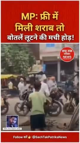 #MP: सड़क पर गिरी शराब की बोतलें लूटने टूट पड़े लोग! वायरल हुआ वीडियो #MPNews #videoviral @sachtakpatrikanews