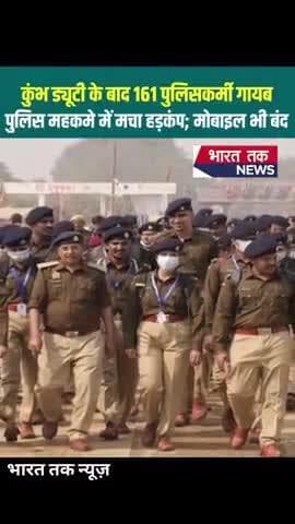 कुंभ ड्यूटी के बाद 161 पुलिसकर्मी गायब : पुलिस महकमे में मचा हड़कंप; मोबाइल भी बंद
भारत तक न्यूज़
#kumbh #viral