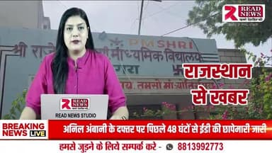 राजस्थान : बागरा स्कूल की हालत खस्ताहाल, जान जोखिम में डाल रहे छात्र
#Bagara #SchoolCondition #RajasthanNews #PMShriSchool #EducationCrisis