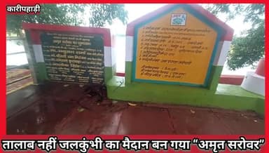 #खबर_ललितपुर से #तालाब नहीं #जलकुंभी का मैदान बन गया#अमृत_सरोवर #ग्राम_कारीपहाड़ी ब्लॉक जखौरा #गांव की #सुंदरता