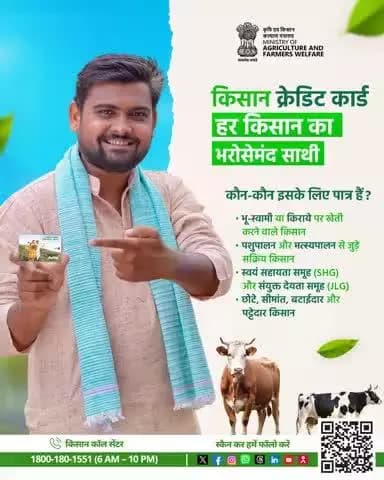 कम ब्याज में तुरंत ऋण, किसान क्रेडिट कार्ड के संग खेती बनी आसान और आत्मनिर्भर।
#AgriGoi #KisanCreditCard