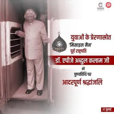 पूर्व राष्ट्रपति, भारत रत्न डॉ. एपीजे अब्दुल कलाम जी पुण्यतिथि पर बनारस रेल इंजन कारखाना परिवार की ओर से उन्हें भावपूर्ण श्रद्धांजलि।
#APJAbdulKalam #MissileMan #AbdulKalam