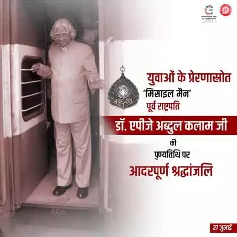 पूर्व राष्ट्रपति, भारत रत्न डॉ. एपीजे अब्दुल कलाम जी पुण्यतिथि पर बनारस रेल इंजन कारखाना परिवार की ओर से उन्हें भावपूर्ण श्रद्धांजलि।
#APJAbdulKalam #MissileMan #AbdulKalam