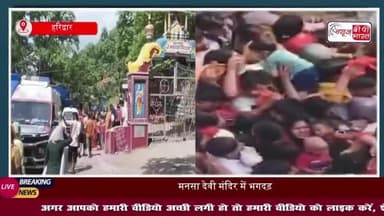 VIDEO: हरिद्वार के मनसा देवी मंदिर में मची भगदड़, 6 लोगों की मौत, 25 से अधिक लोग घायल
#हरिद्वार #मनसा #देवी #मंदिर
