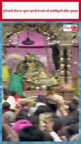हरियाली तीज पर श्रृंगार आरती के दर्शन श्री बांकेबिहारी मंदिर वृंदावन
#हरियाली #तीज #श्रृंगार #आरती #दर्शन