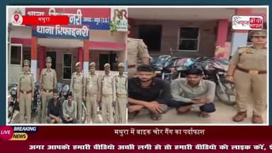मथुरा में बाइक चोर गैंग का पर्दाफाश, 8 चोरी की बाइकों के साथ दो शातिर चोर गिरफ्तार
#मथुरा #बाइक #चोर #गैंग
