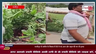 गाजीपुर में ट्रिपल मर्डर से फैली सनसनी: बेटे ने माता- पिता और बहन की हत्या, मौके से कुल्हाड़ी बरामद
#गाजीपुर #ट्रिपल