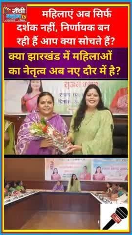 Ranchi में महिला कांग्रेस का Sangathan Manthan | Dipika Pandey | Shilpi Neha Tirkey | Congress Jharkhand
#Mahila