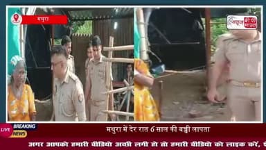मथुरा: मां के बगल सो रही 6 साल की बच्ची रहस्यमय तरीके से गायब, पुलिस और डॉग स्क्वॉड जांच में जुटे
#मथुरा #मां