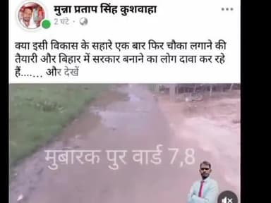 यह कौन सी विकास है इसी के सहारे चौका लगाने की तैयारी हो रही है और कुछ लोग तो सरकार बनाने का दावा भी कर रहे हैं क्या यही विकास है। #मुबारकपुर #Mubarakpur