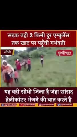 #सीधी - एम्बुलेंस तक जाने के लिए 2 किमी खाट पर गर्भवती का सफर क्योकि सड़क नही थीं ।
यह वही सीधी जंहा के सांसद से बार - बार रोड की मांग की जा रही थी।