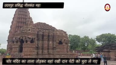 प्रसिद्ध नीलकंठ महादेव मंदिर में चोरी, दान पेटी उड़ा ले गए चोर #गंजबासौदा #BreakingNews #MadhyaPradeshNews #विदिशा