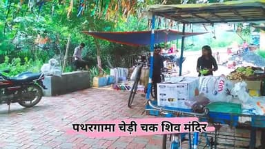 सावन की तीसरी सोमवारी में पथरगामा के चेड़ी चक शिव मंदिर में भक्तो का भिड़ #हर #हर #महादेव #तीसरी #सावनसोमवार #बोल #बम