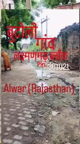 बूटोली गाव के हालात सरपंच और प्रधान ने किया बेहाल . सरपंच को बने हुए चार से पांच saal हो गए है
#rajasthangovt. #alwar